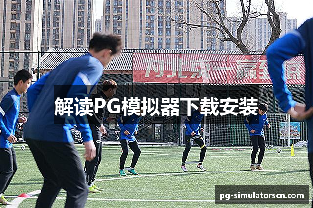 解读PG模拟器下载安装