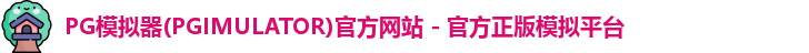 PG模拟器下载安装